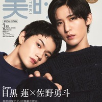 「美的」3月号SPECIAL EDITION（1月22日発売）表紙：佐野勇斗、目黒蓮（画像提供：小学館）