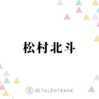 SixTONES松村北斗、会ってみたい“過去の自分”は小学生時代「絶対自分の中では1位だと思って」