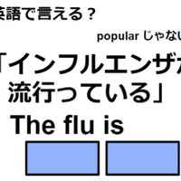 英語で「インフルエンザが流行っている」はなんて言う？