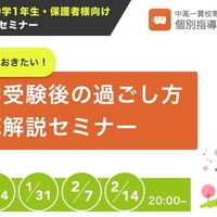 入学前に知っておきたい！中学受験後の過ごし方徹底解説セミナー