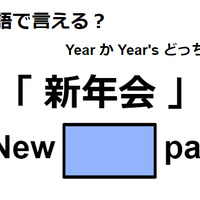 英語で「新年会」はなんて言う？