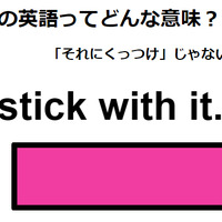 この英語ってどんな意味？「stick with it. 」