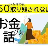 50代が始める新NISAは「オルカンかS＆P500か」よりも考えるべき大切なことがある【50歳からでも取り残されないお金の話】