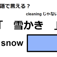 英語で「雪かき」はなんて言う？