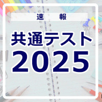 【共通テスト2025】地歴公民の分析…東進・河合塾・データネット・代ゼミ速報まとめ