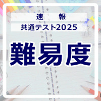 【共通テスト2025】1日目 地理歴史／公民・国語・英語の難易度＜4予備校まとめ＞