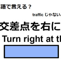 英語で「交差点を右に」はなんて言う？