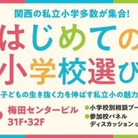 はじめての小学校選び～子供の生き抜く力を伸ばす私立小の魅力～