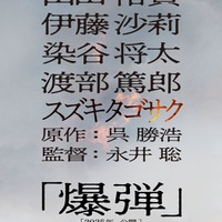 「爆弾」ファーストルックビジュアル（C）呉勝浩／講談社 2025映画「爆弾」製作委員会