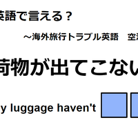 英語で「荷物が出てこない」はなんて言う？