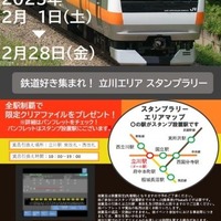 鉄道好き集まれ！立川エリアスタンプラリー