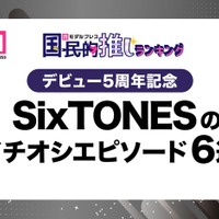 ＜デビュー5周年記念＞ファンが選ぶSixTONESのイチオシエピソード6選（C）モデルプレス