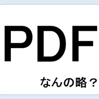 【クイズ】ＰＤＦって何の略だか言える？意外に知らない！