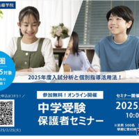 中学受験保護者セミナー、2025年度入試分析と個別指導活用法