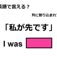 英語で「私が先です」はなんて言う？