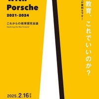 LEARN with Porsche 教育探究会議