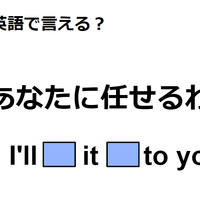 英語で「あなたに任せる」はなんて言う？