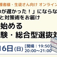 「始めるのが遅かった！」にならないように 最新情報と対策術をお届け 今から始める大学受験・総合型選抜対策