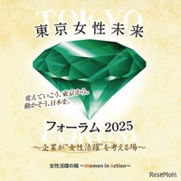 東京女性未来フォーラム2025