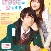 「山田くんとLv999の恋をする」本ポスタービジュアル（C）ましろ／COMISMA INC.（C）2025『山田くんとLv999の恋をする』製作委員会