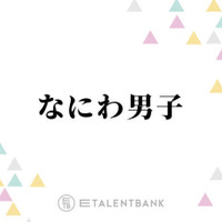 なにわ男子、大西流星・西畑大吾・藤原丈一郎が冬ドラマに出演！個々の俳優業でも存在感