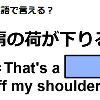 英語で「肩の荷が下りる」はなんて言う？