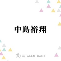 Hey! Say! JUMP中島裕翔、俳優業でも存在感光る！ドラマ『秘密』では1人2役にチャレンジ