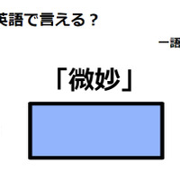 英語で「微妙」はなんて言う？