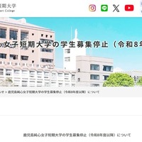 鹿児島純心女子短期大学の学生募集停止（令和8年度以降）について