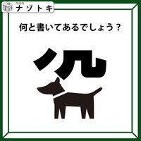 「この可愛いワンちゃんは何を示す？」全体を見つめてみるとわかるかも！！【難易度LV.3クイズ】