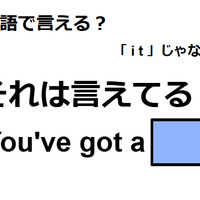 英語で「それは言えてる！」はなんて言う？