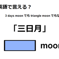 英語で「三日月」はなんて言う？