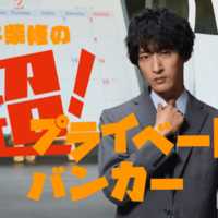 出演者コメントも到着！ドラマ『プライベートバンカー』上杉柊平主演のスピンオフがTELASAで配信スタート