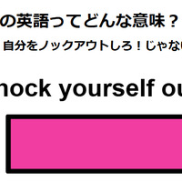 この英語ってどんな意味？「Knock yourself out. 」