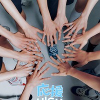 オーディション番組「応援-HIGH　〜夢のスタートライン〜」（提供写真）