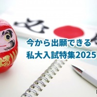 今から出願できる私大入試特集2025