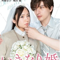 齊藤京子、城田優「いきなり婚」原作イメージ新ビジュアル（C）櫻井音衣／エブリスタ（C）登深ヲ／コアミックス（C）NTV