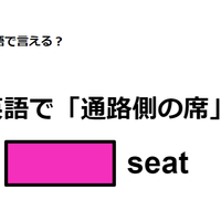 英語で「通路側の席」はなんて言う？