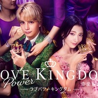 「LOVE POWER KINGDOM〜恋愛強者選挙〜」(C)AbemaTV,Inc