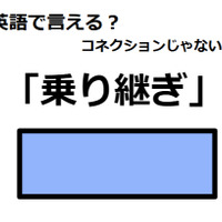 英語で「乗り継ぎ」はなんて言う？