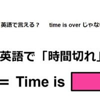 英語で「時間切れ」はなんて言う？