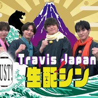 「Travis JapanノJUST！生配シン」ビジュアル（C）ABCテレビ