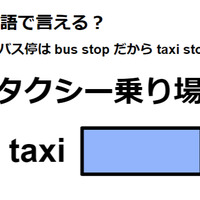 英語で「タクシー乗り場」はなんて言う？