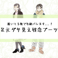 「わっ、その足元ダサすぎでしょ」大人が履いたらアウトな残念ブーツとは