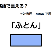 英語で「ふとん」はなんて言う？