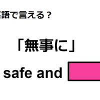 英語で「無事に」はなんて言う？