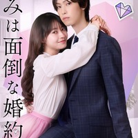 田辺桃子、堀夏喜「きみは面倒な婚約者」（C）テレビ朝日