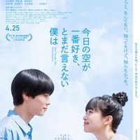 「今日の空が一番好き、とまだ言えない僕は」本ビジュアル（C）2025「今日の空が一番好き、とまだ言えない僕は」製作委員会