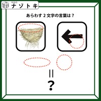 この「鳥の巣と矢印」赤の点線に該当する意外な言葉とは？わかると「うわーなるほど」と声が出た【難易度LV.3クイズ】