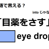 英語で「目薬をさす」はなんて言う？